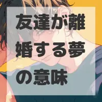 友達が離婚する夢のサムネイル画像