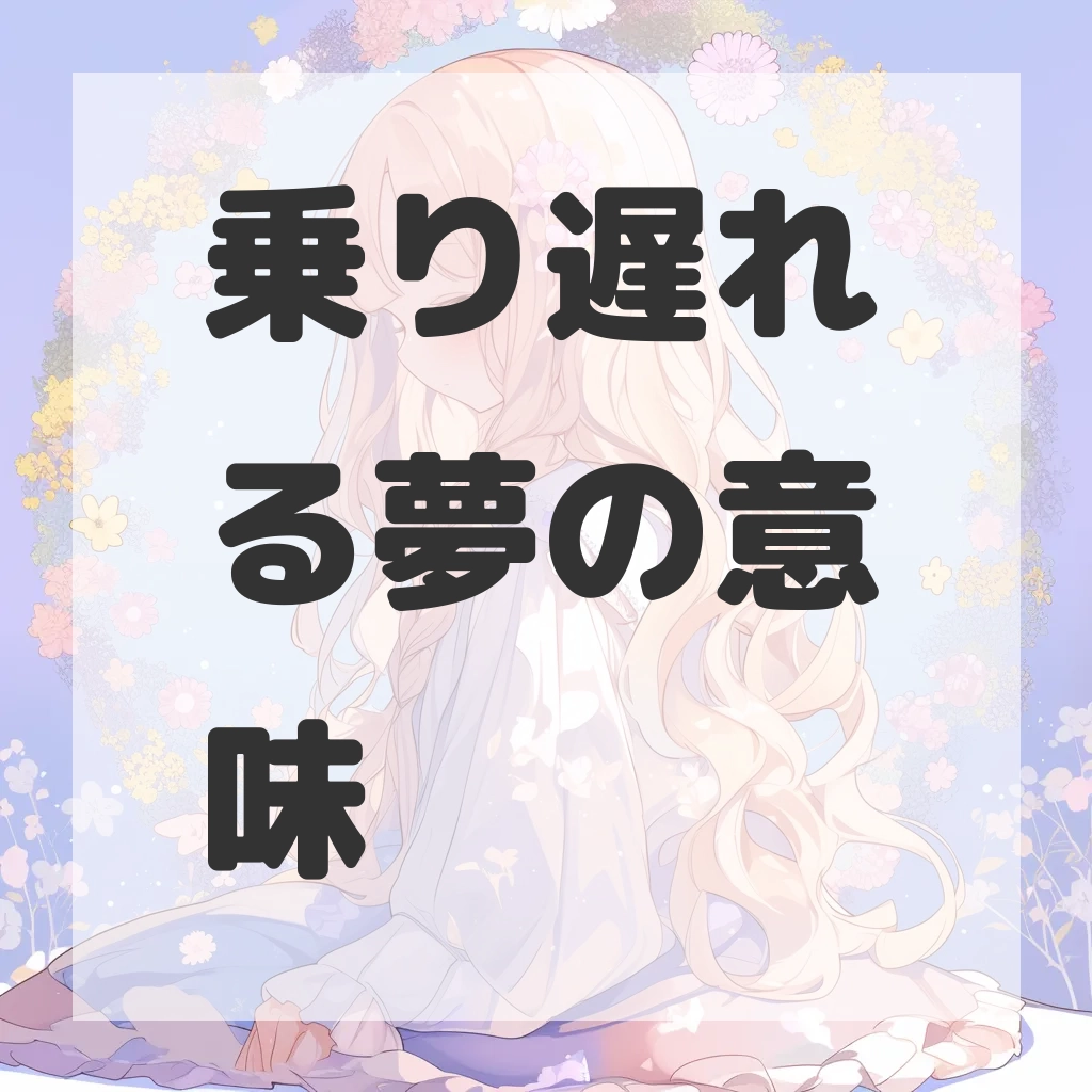 乗り遅れる夢のサムネイル画像