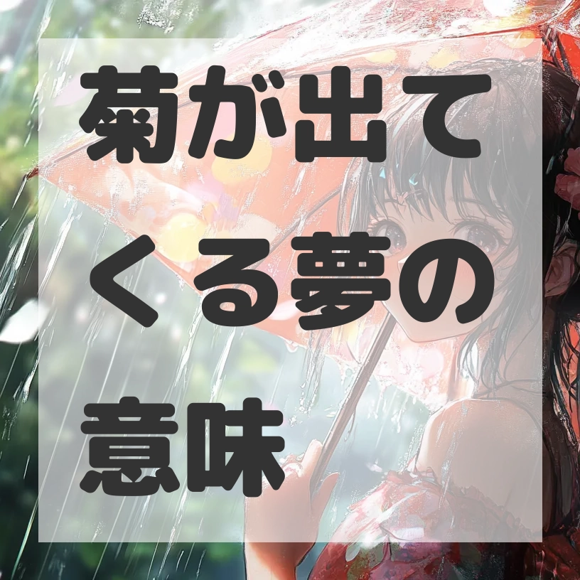 菊が出てくる夢のサムネイル画像