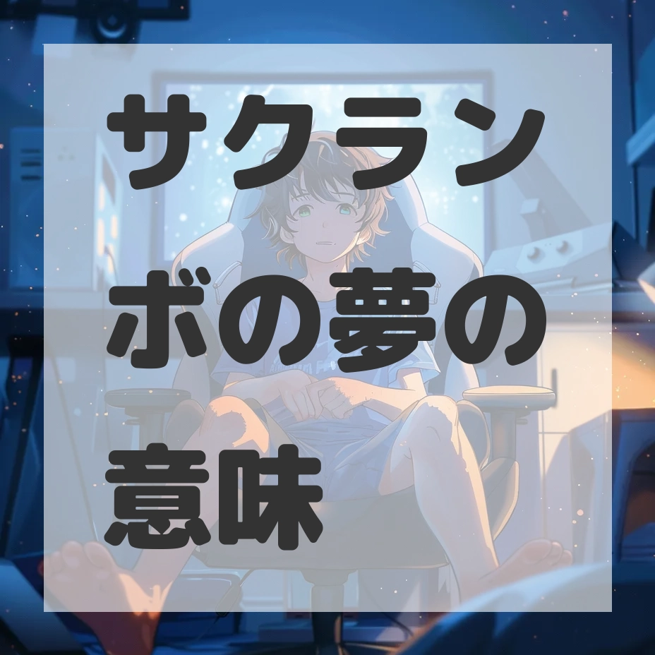 サクランボの夢のサムネイル画像