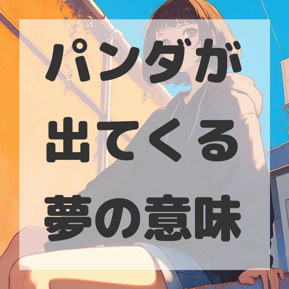 パンダが出てくる夢のサムネイル画像