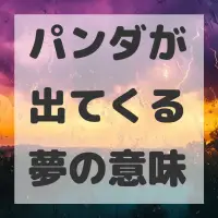 パンダが出てくる夢のサムネイル