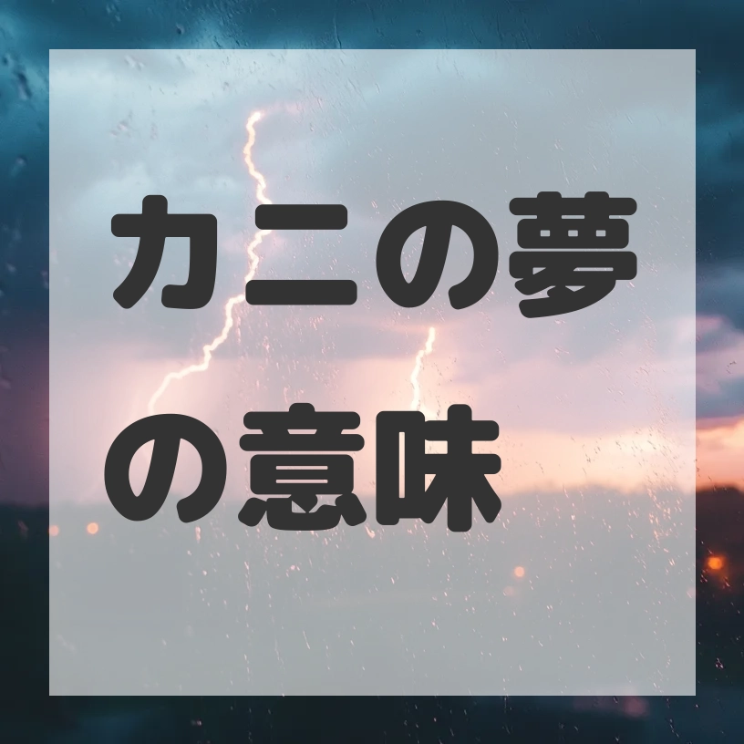 カニの夢のサムネイル