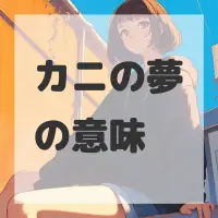 カニの夢のサムネイル