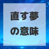 直す夢のサムネイル画像