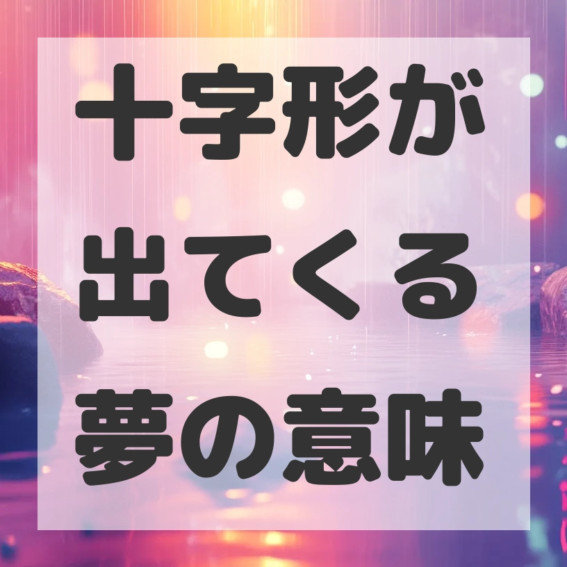 十字形が出てくる夢のサムネイル画像