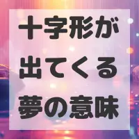 十字形が出てくる夢のサムネイル
