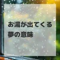 お湯が出てくる夢のサムネイル画像