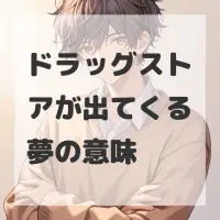 ドラッグストアが出てくる夢のサムネイル画像
