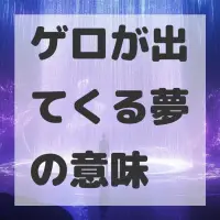 ゲロが出てくる夢のサムネイル画像