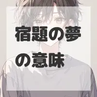 宿題の夢のサムネイル