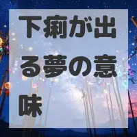 下痢が出る夢のサムネイル画像