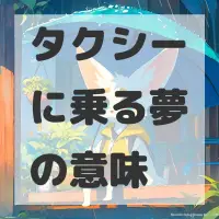 タクシーに乗る夢のサムネイル画像