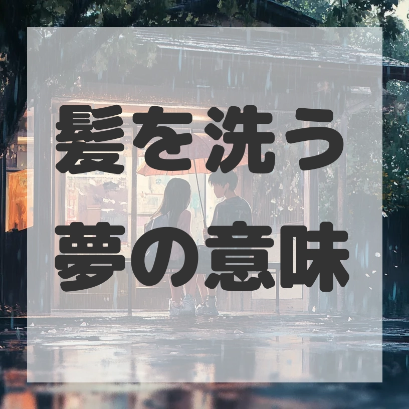 髪を洗う夢のサムネイル画像