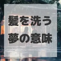 髪を洗う夢のサムネイル