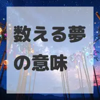 数える夢のサムネイル画像