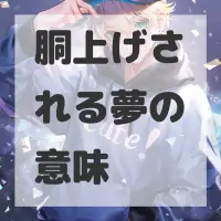 胴上げされる夢のサムネイル画像
