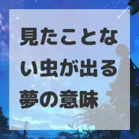 見たことない虫が出る夢のサムネイル画像