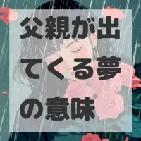 父親が出てくる夢のサムネイル画像
