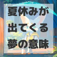 夏休みが出てくる夢のサムネイル画像