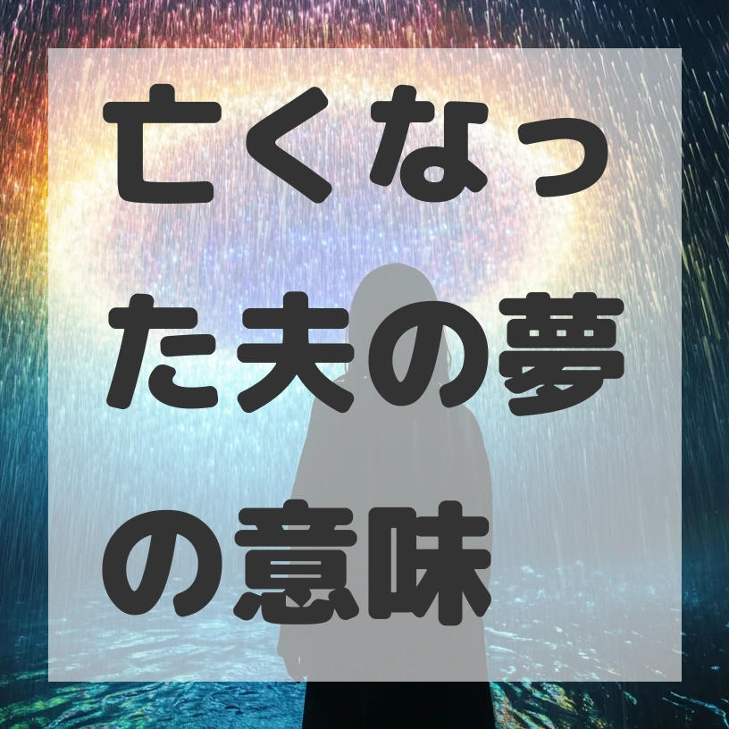 亡くなった夫の夢のサムネイル画像