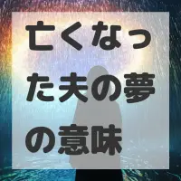 亡くなった夫の夢のサムネイル