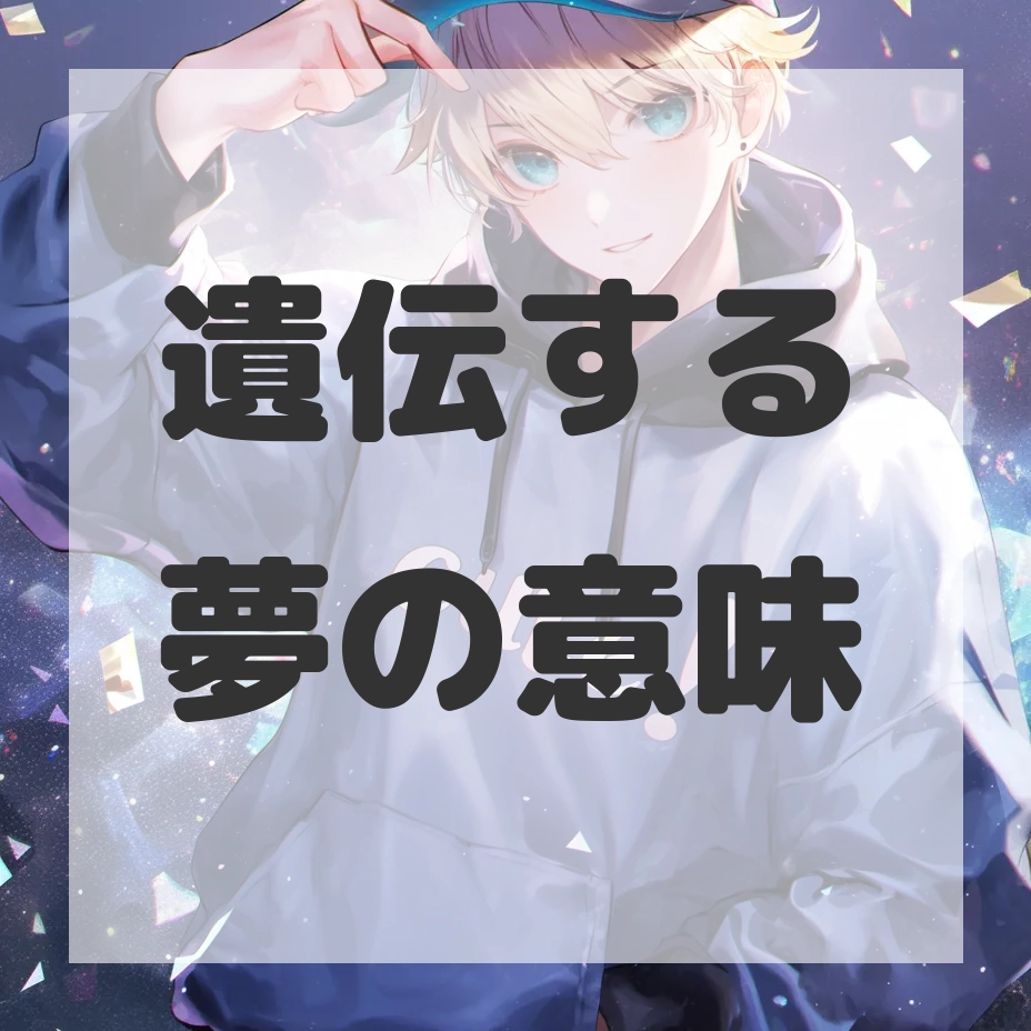 遺伝する夢のサムネイル画像
