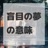 盲目の夢のサムネイル