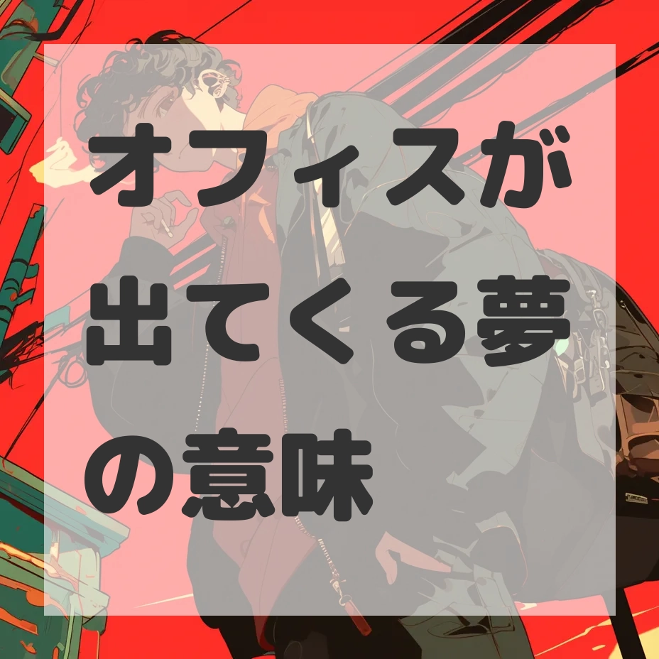 オフィスが出てくる夢のサムネイル