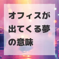 オフィスが出てくる夢のサムネイル