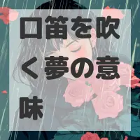 口笛を吹く夢のサムネイル画像