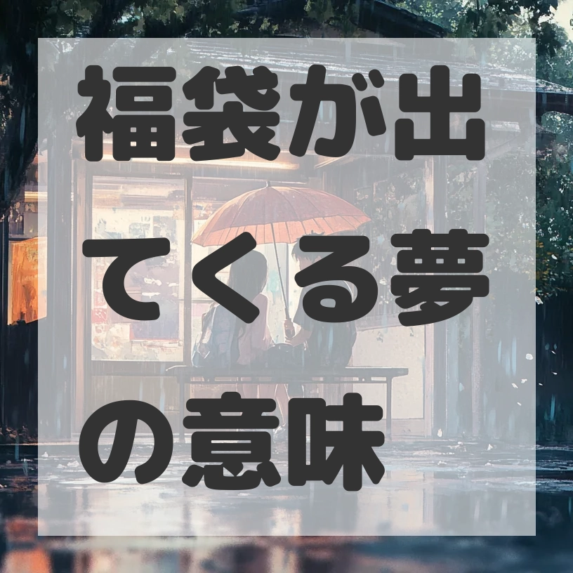 福袋が出てくる夢のサムネイル画像