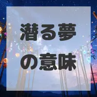 潜る夢のサムネイル画像