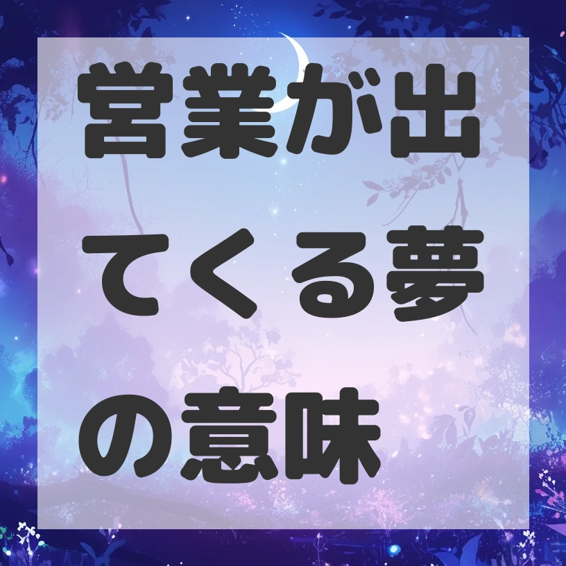営業が出てくる夢のサムネイル画像
