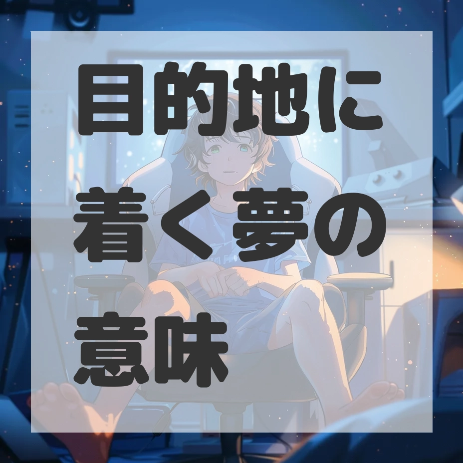 目的地に着く夢のサムネイル画像