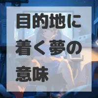 目的地に着く夢のサムネイル