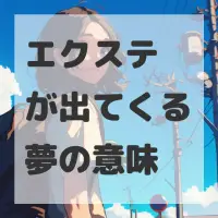エクステが出てくる夢のサムネイル