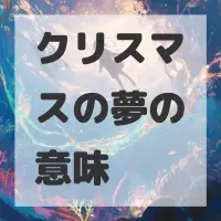 クリスマスの夢のサムネイル画像