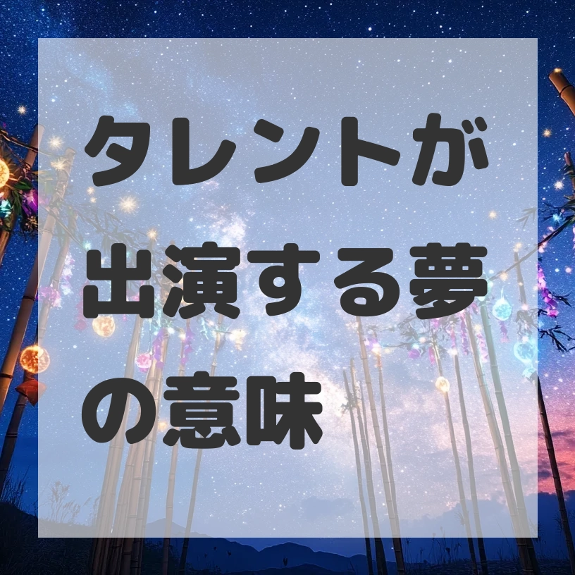 タレントが出演する夢のサムネイル画像