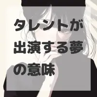 タレントが出演する夢のサムネイル
