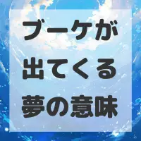 ブーケが出てくる夢のサムネイル画像