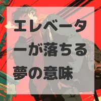 エレベーターが落ちる夢のサムネイル