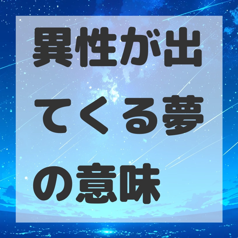 異性が出てくる夢のサムネイル画像