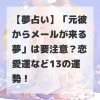 元彼からメールが来る夢のサムネイル