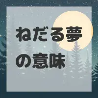 ねだる夢のサムネイル画像