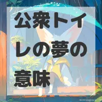 公衆トイレの夢のサムネイル画像