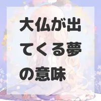 大仏が出てくる夢のサムネイル画像