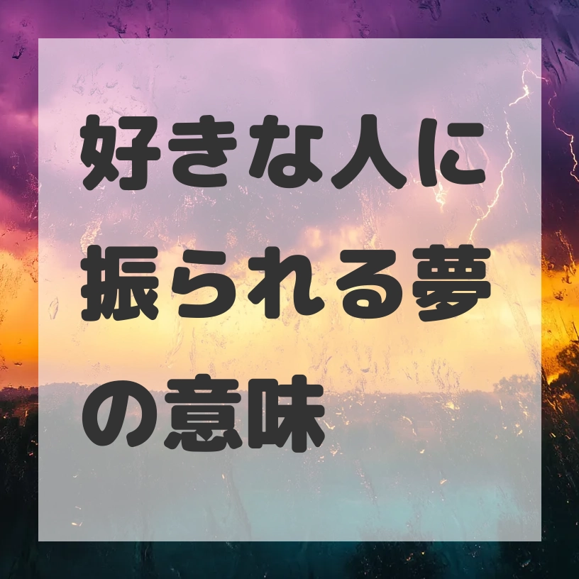 好きな人に振られる夢のサムネイル画像
