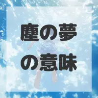塵の夢のサムネイル画像