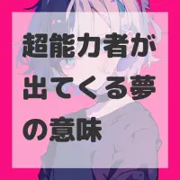 超能力者が出てくる夢のサムネイル